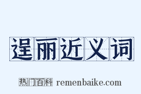 逞丽近义词是什么意思的图片